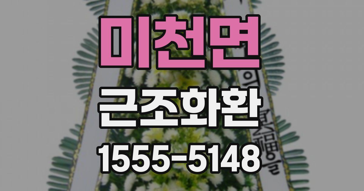 미천면 근조화환