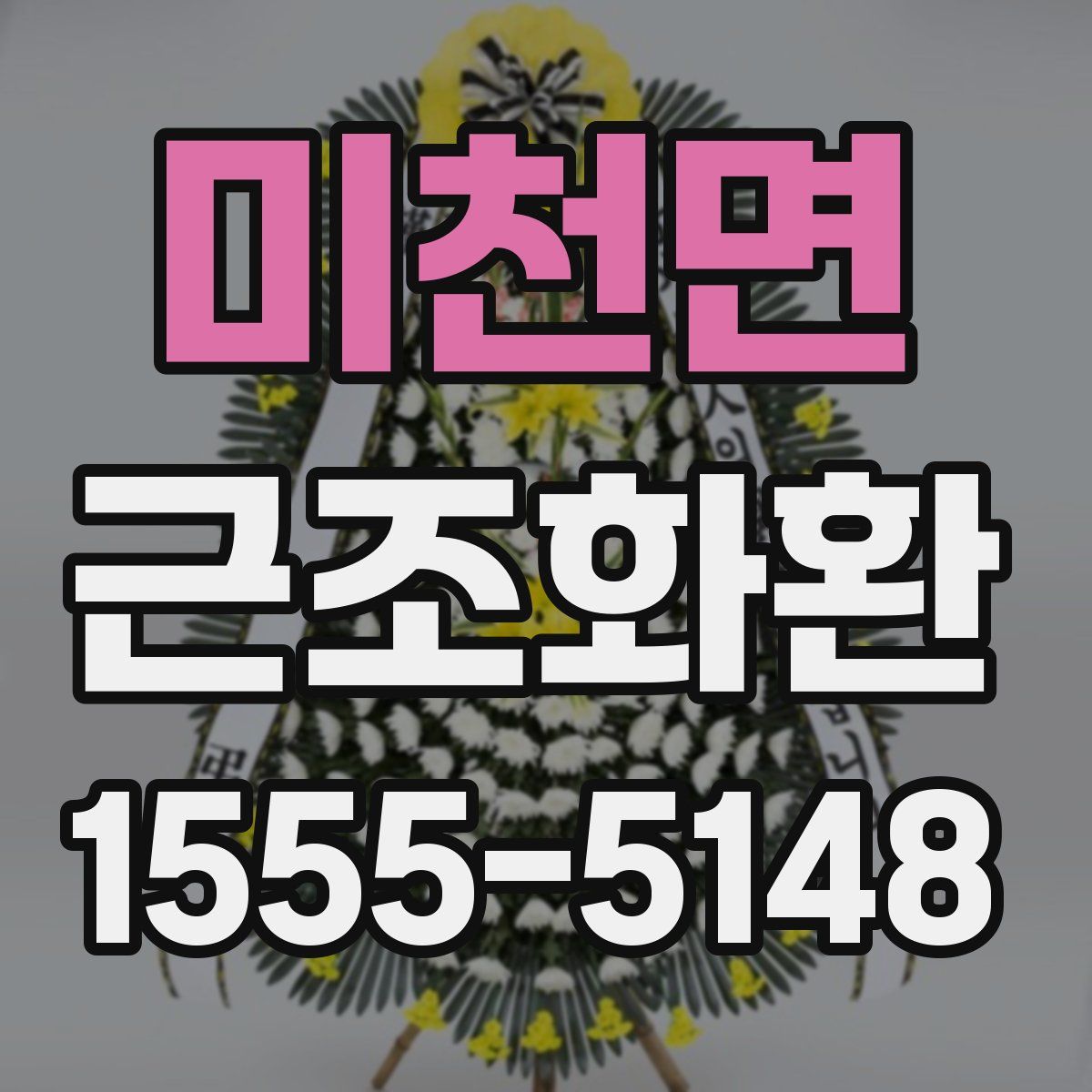 미천면 근조화환