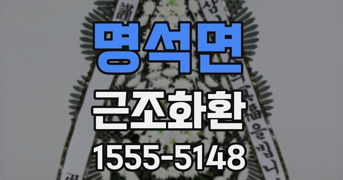 명석면 근조화환