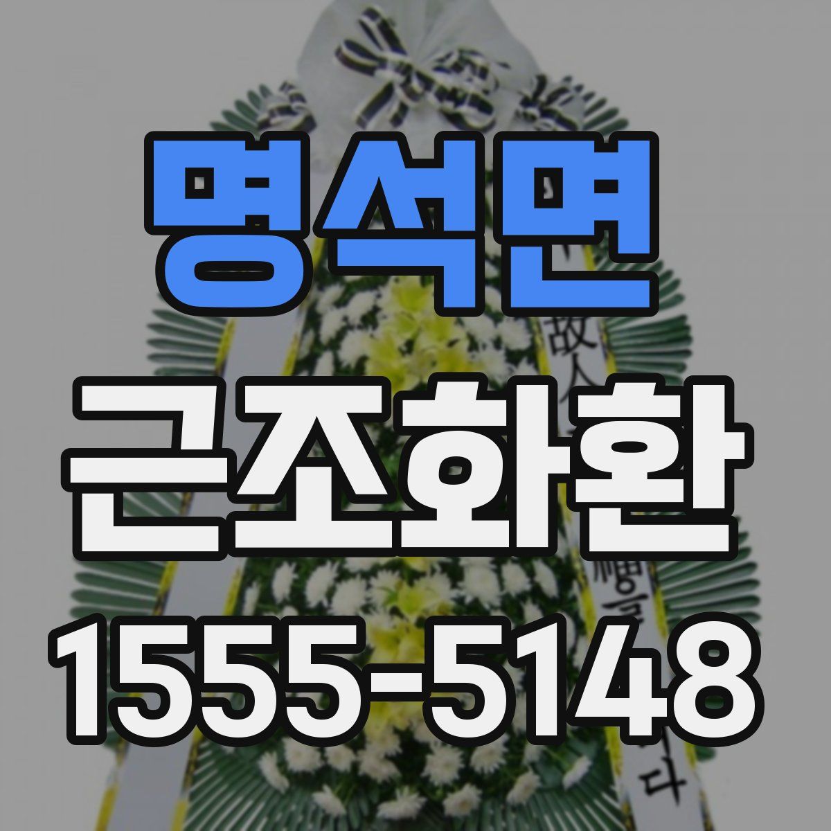 명석면 근조화환