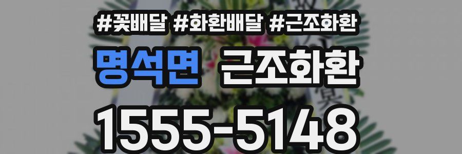 명석면 근조화환