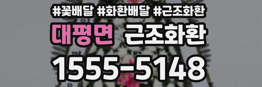 대평면 근조화환