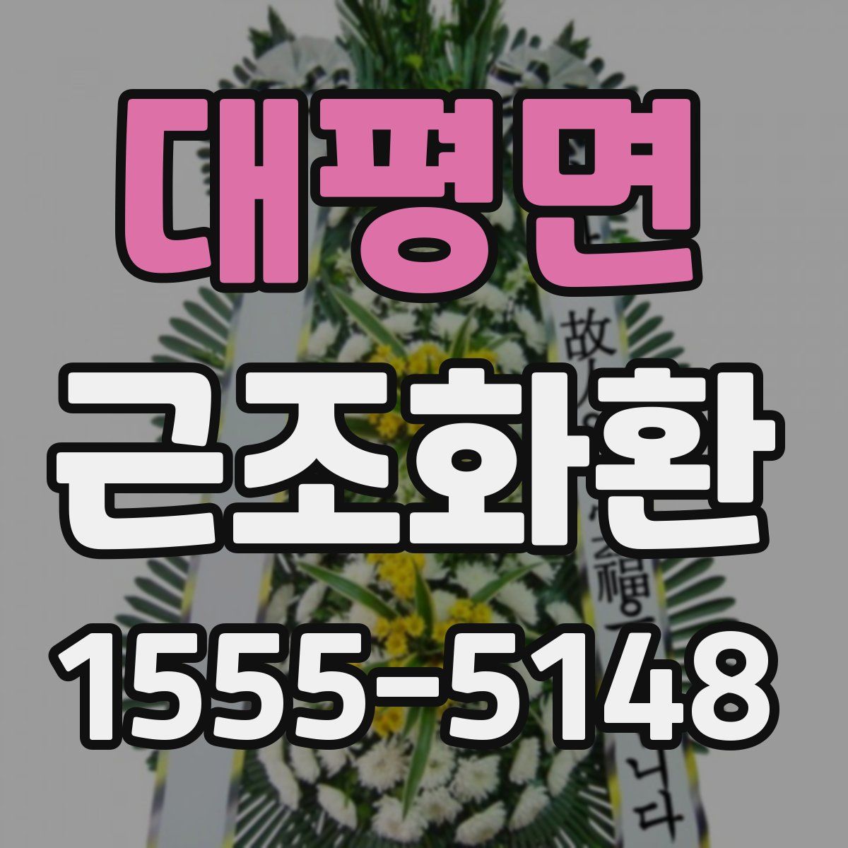 대평면 근조화환