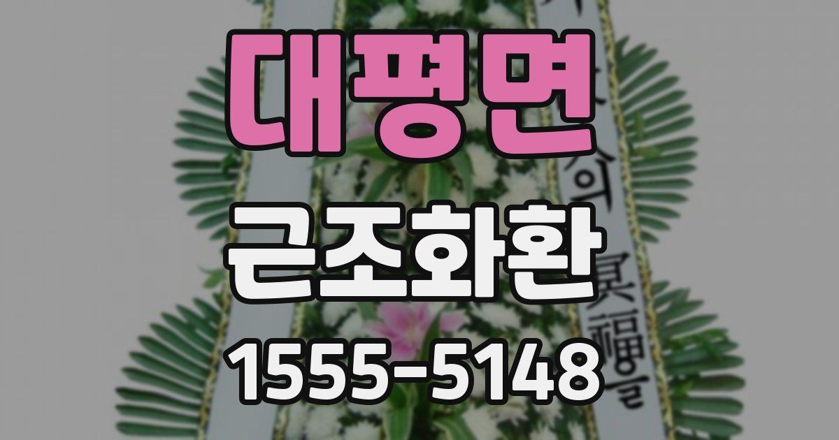 대평면 근조화환