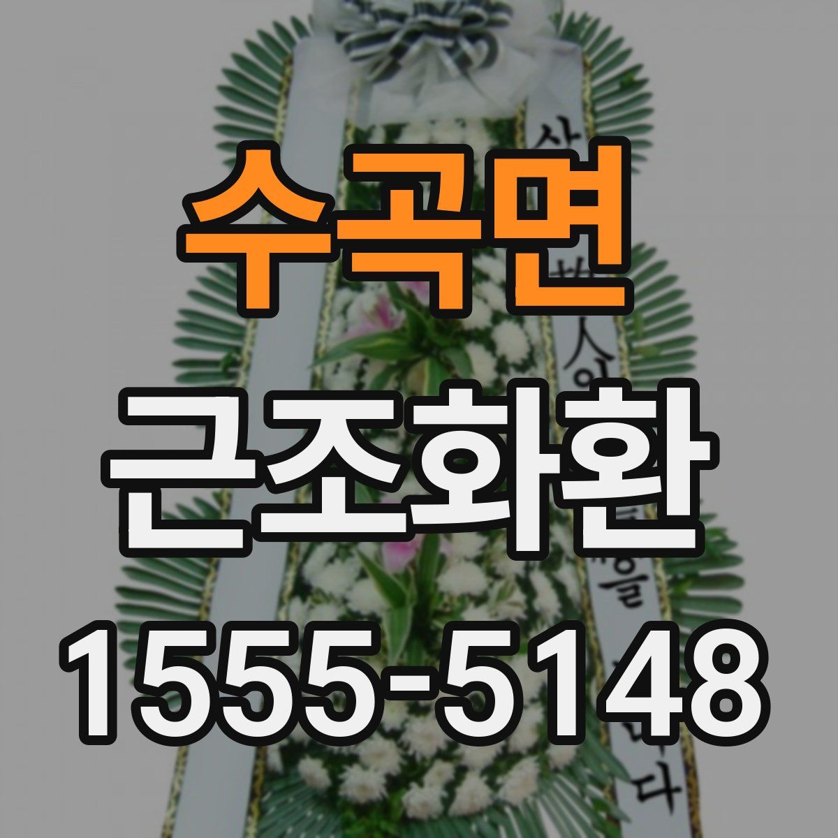 수곡면 근조화환