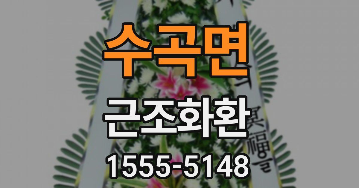 수곡면 근조화환