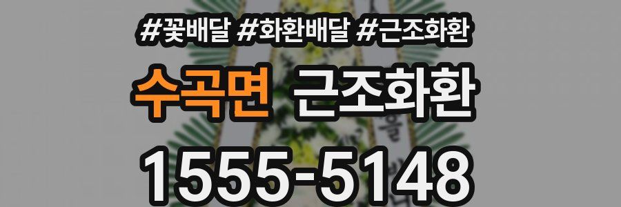 수곡면 근조화환