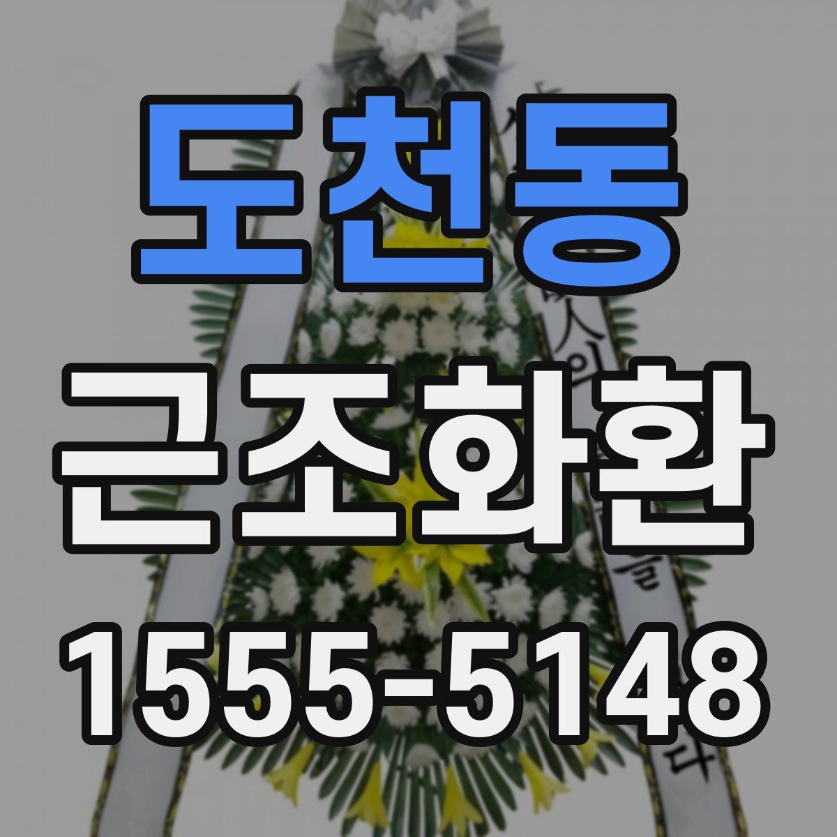 도천동 근조화환