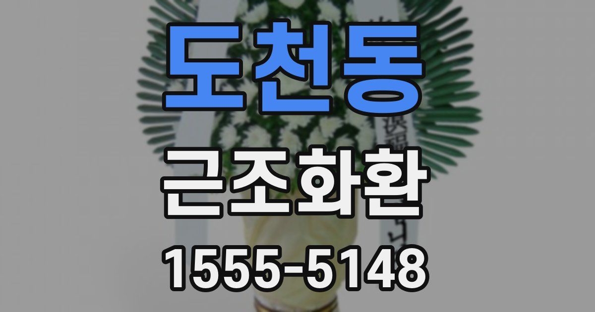 도천동 근조화환