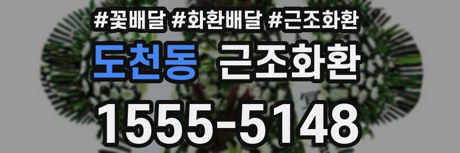 도천동 근조화환