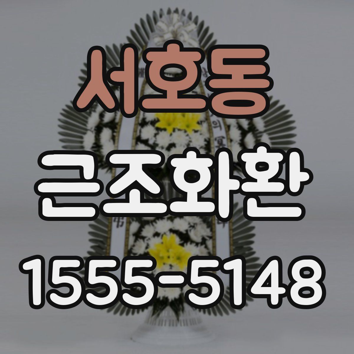 서호동 근조화환