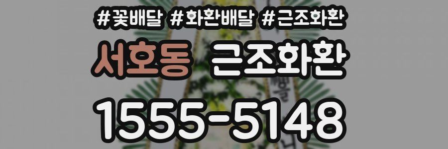 서호동 근조화환