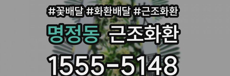 명정동 근조화환