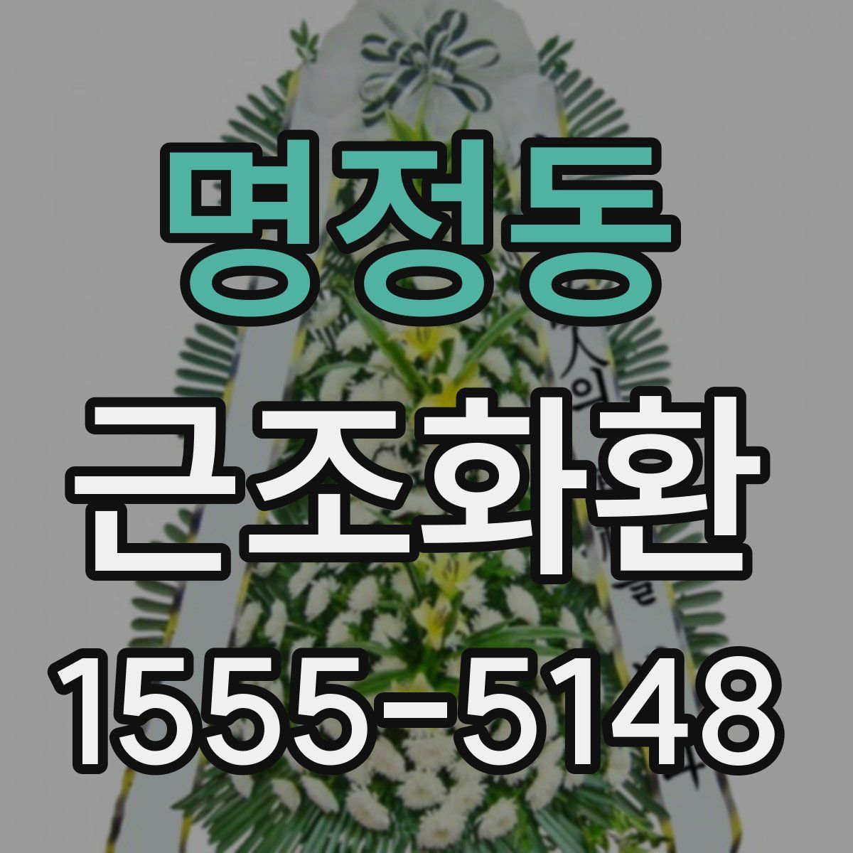 명정동 근조화환