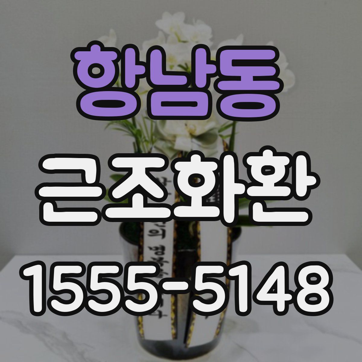 항남동 근조화환