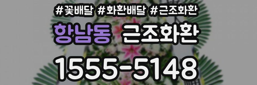 항남동 근조화환