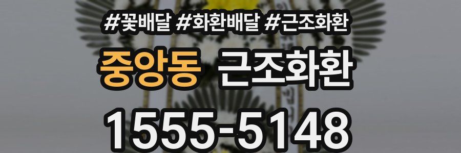 중앙동 근조화환