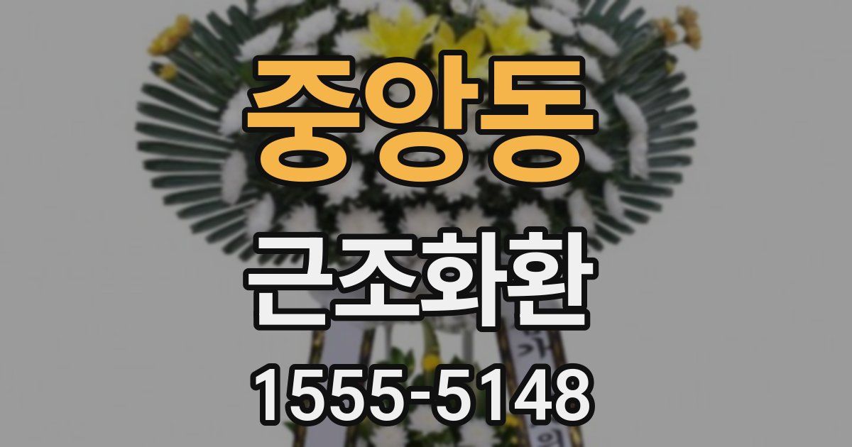 중앙동 근조화환