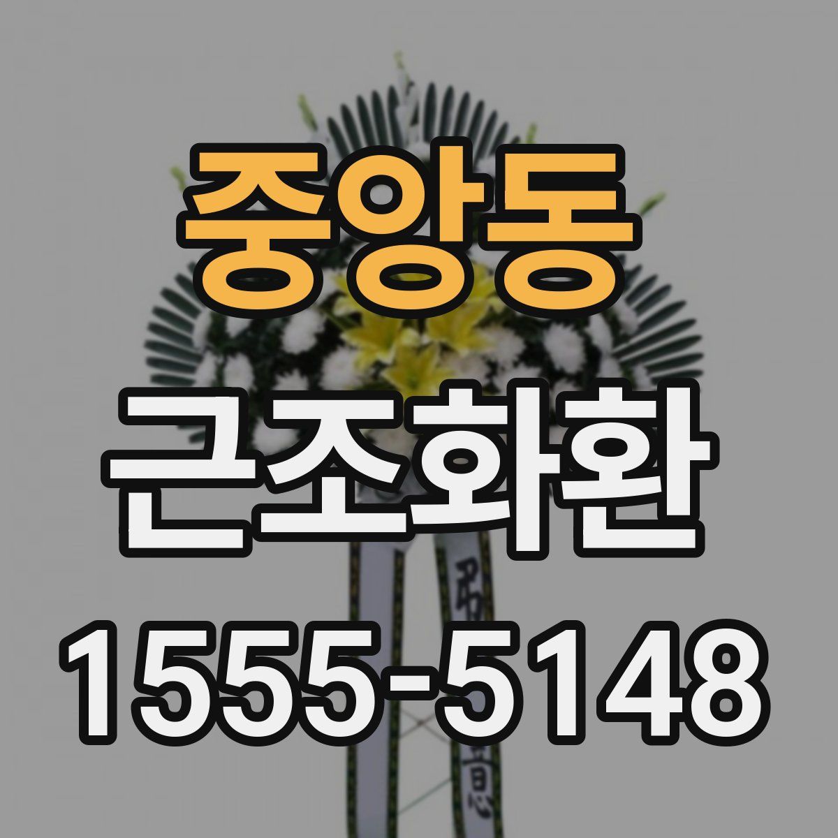중앙동 근조화환