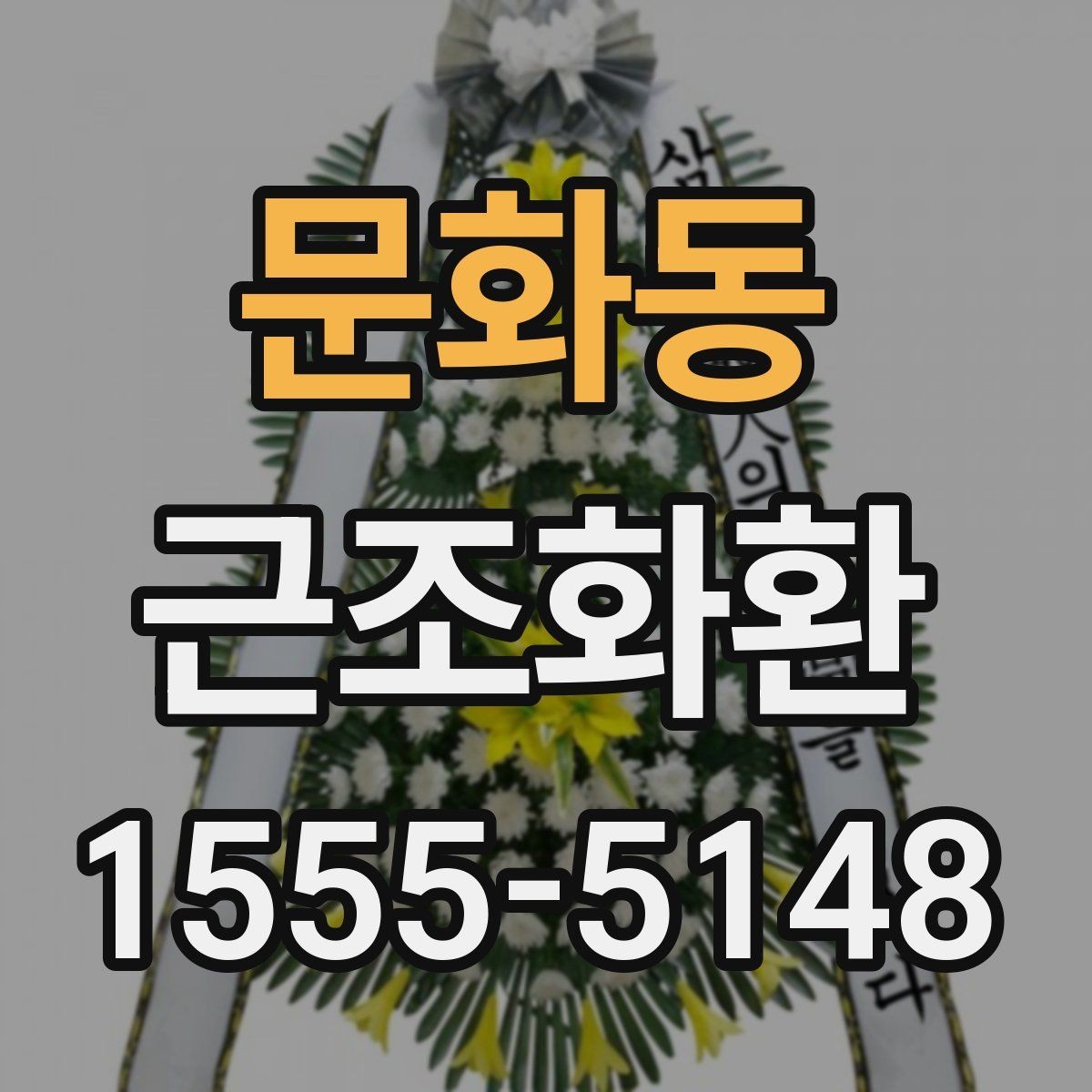 문화동 근조화환 사이즈와 디자인을 고를 때의 기준