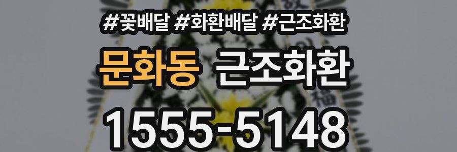 문화동 근조화환