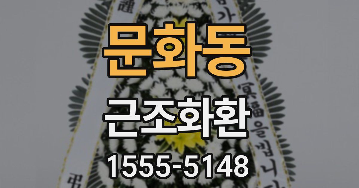 문화동 근조화환