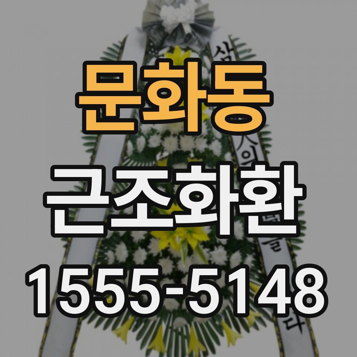 문화동 근조화환