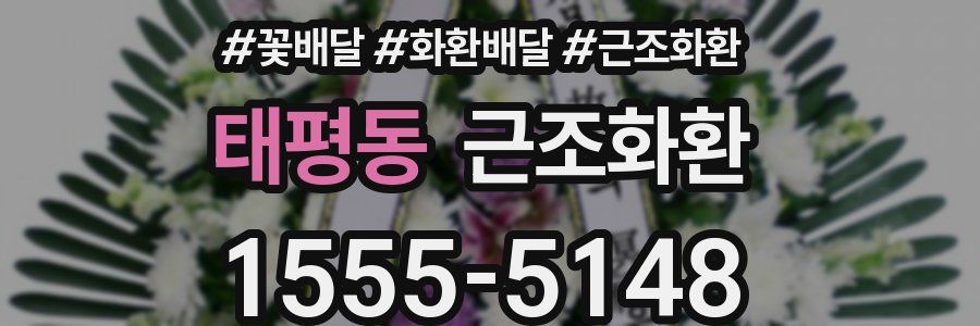 태평동 근조화환