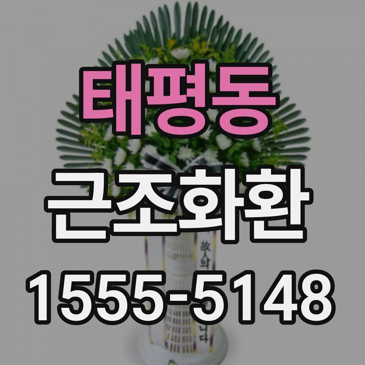 태평동 근조화환