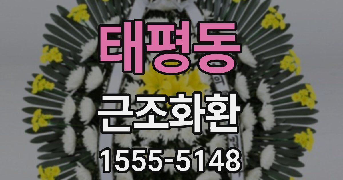 태평동 근조화환