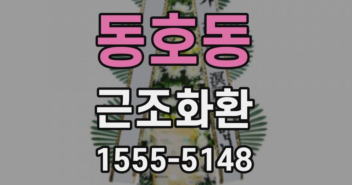 동호동 근조화환