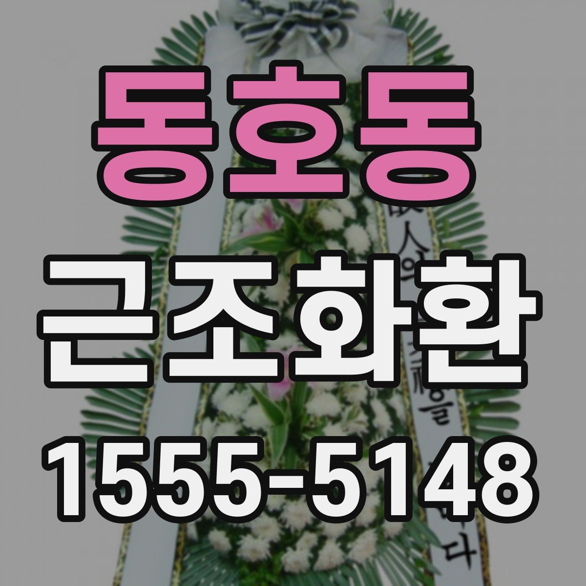 동호동 근조화환