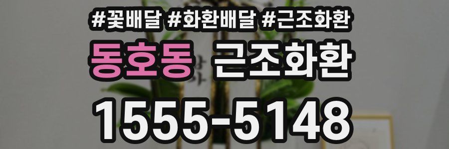 동호동 근조화환