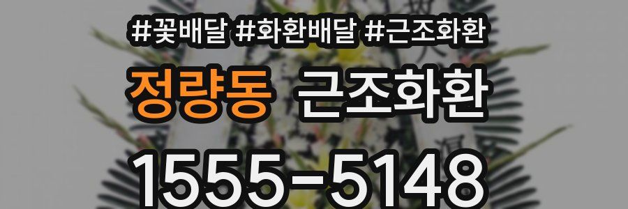 정량동 근조화환