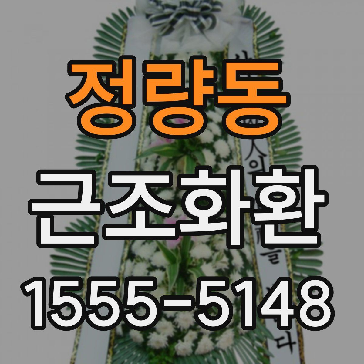 정량동 근조화환