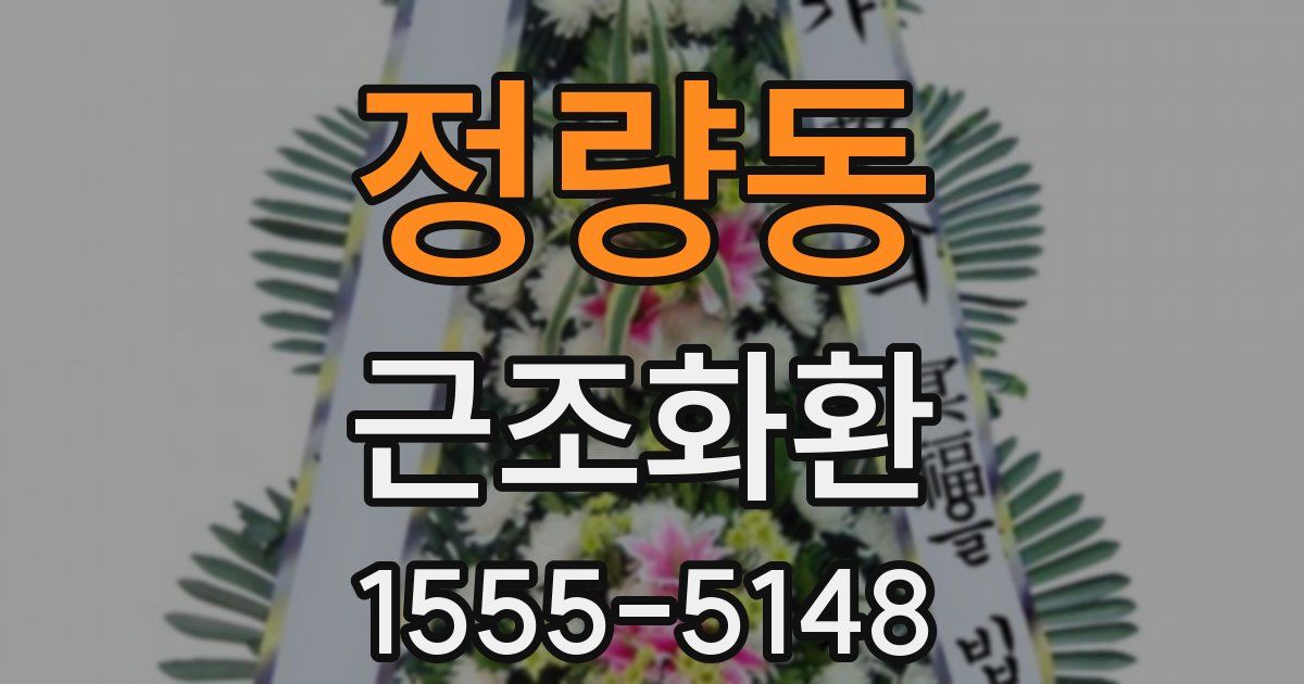 정량동 근조화환