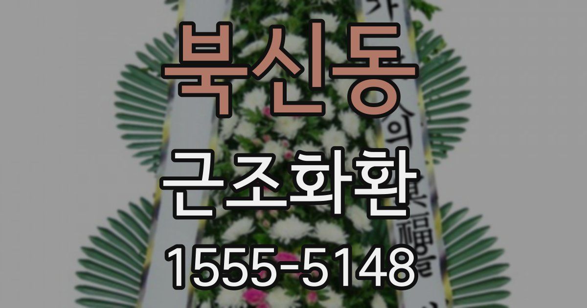 북신동 근조화환