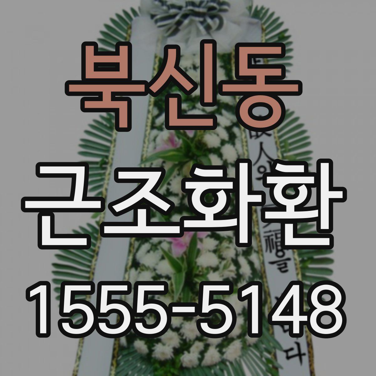 북신동 근조화환
