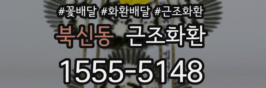 북신동 근조화환