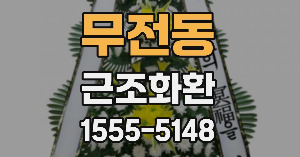 무전동 근조화환