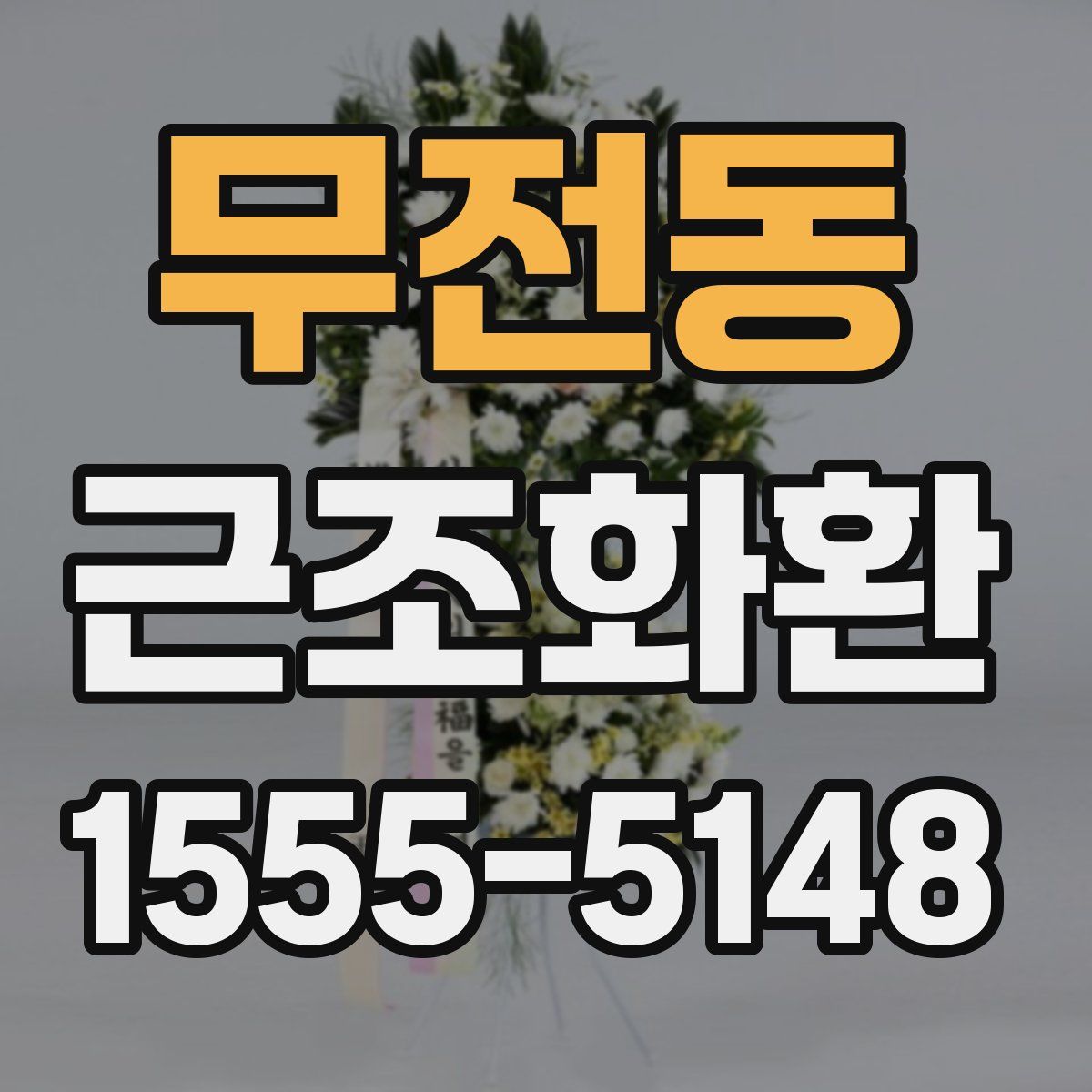 무전동 근조화환
