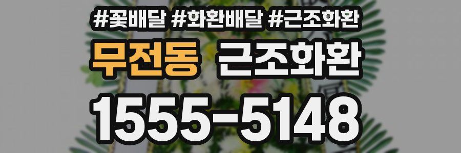 무전동 근조화환