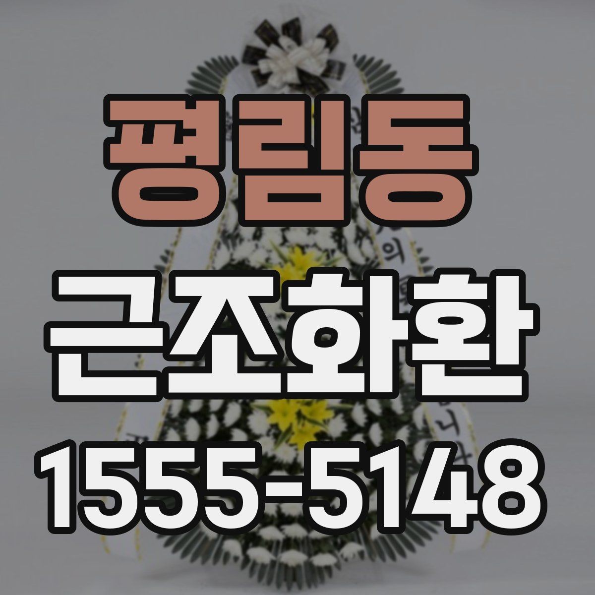 평림동 근조화환 예산이 정해졌을 때 고르기 쉬운 기준