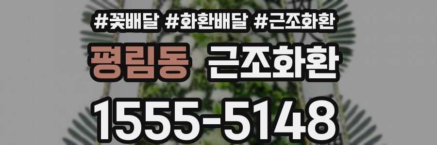 평림동 근조화환
