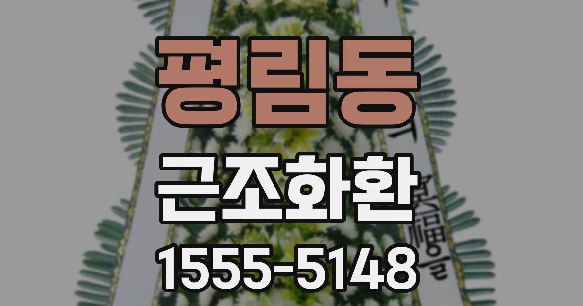 평림동 근조화환