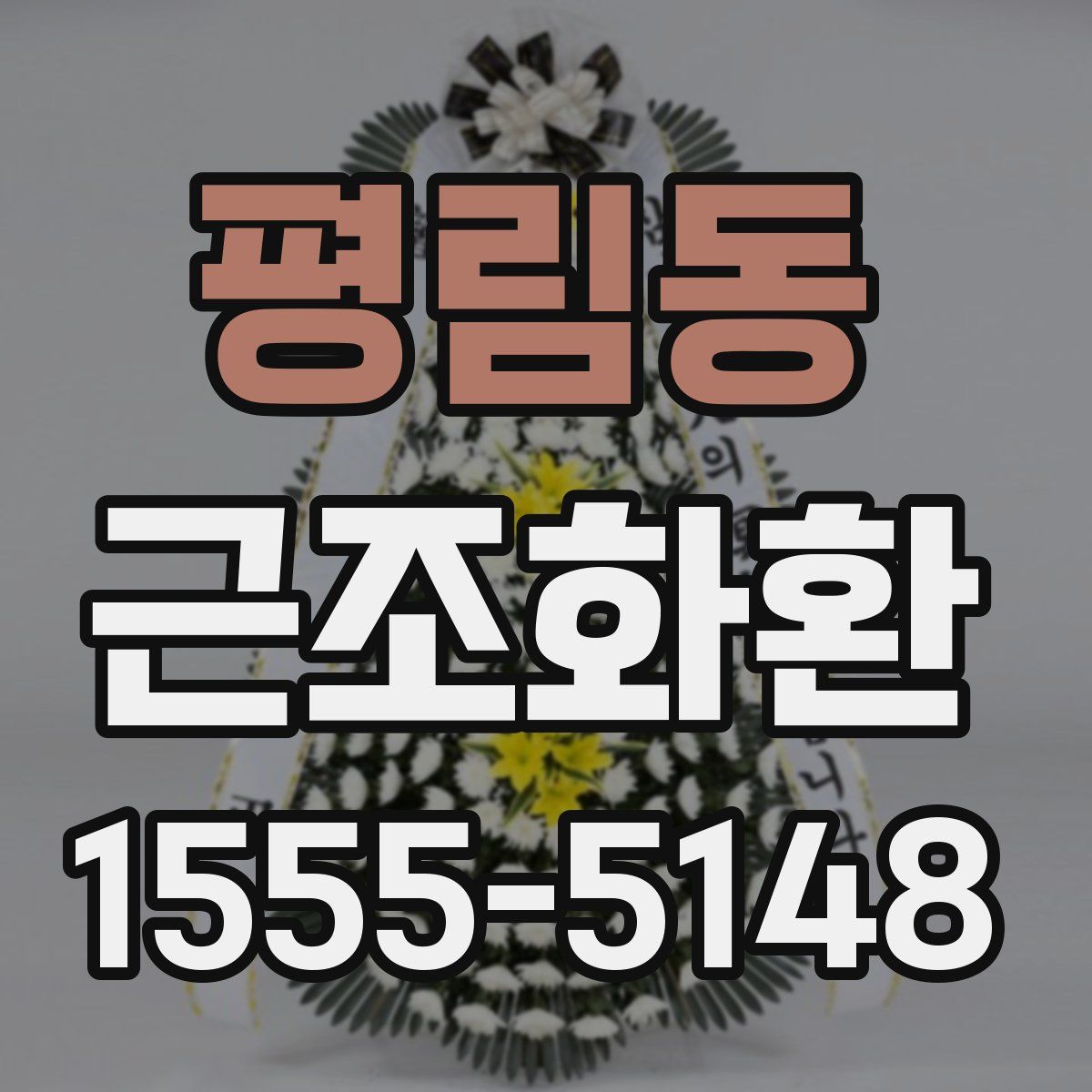 평림동 근조화환
