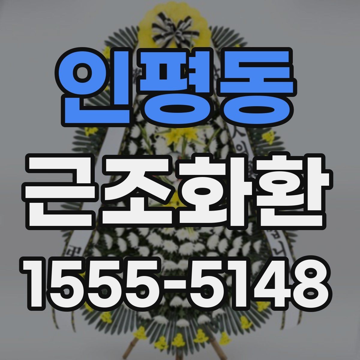 인평동 근조화환 장례 일정에 맞춰 준비하는 요령