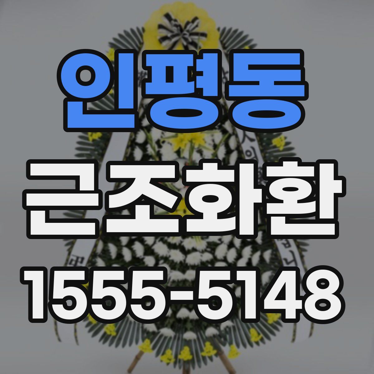 인평동 근조화환