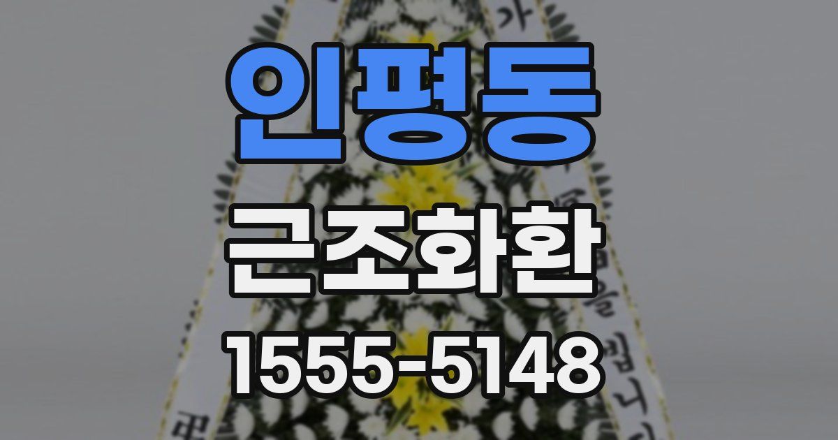 인평동 근조화환