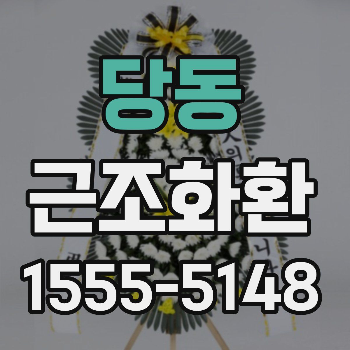 당동 근조화환